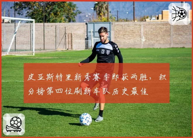 皮亚斯特里新秀赛季即获两胜，积分榜第四位刷新车队历史最佳