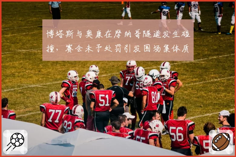 博塔斯与奥康在摩纳哥隧道发生碰撞，赛会未予处罚引发围场集体质疑