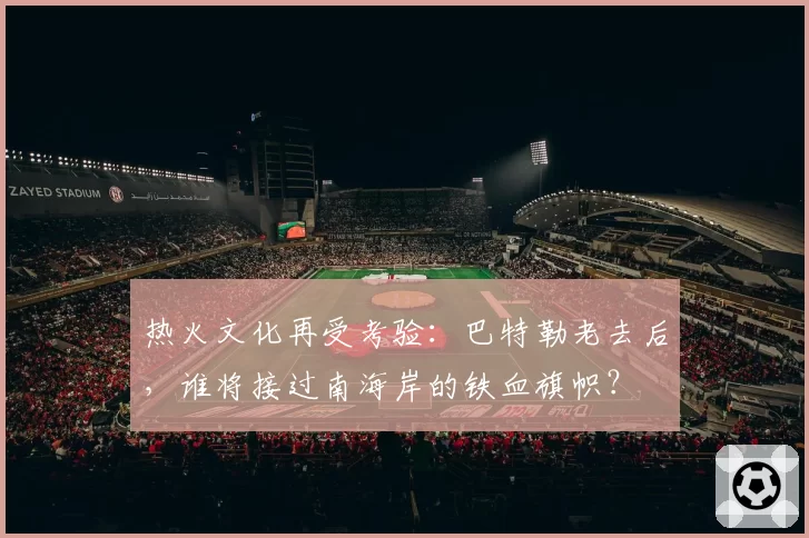 热火文化再受考验：巴特勒老去后，谁将接过南海岸的铁血旗帜？