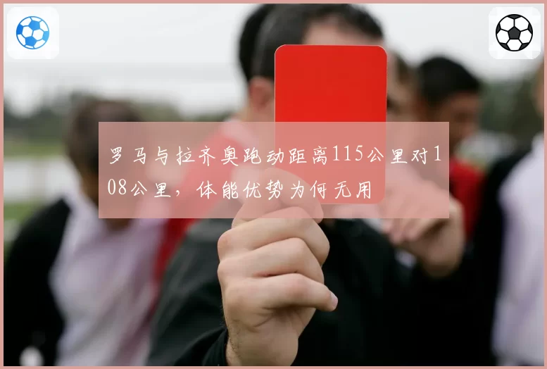 罗马与拉齐奥跑动距离115公里对108公里，体能优势为何无用