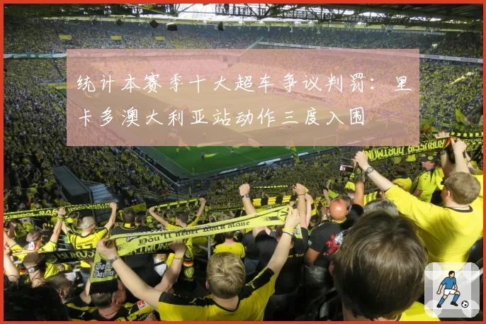 统计本赛季十大超车争议判罚:里卡多澳大利亚站动作三度入围