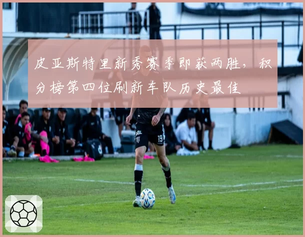 皮亚斯特里新秀赛季即获两胜，积分榜第四位刷新车队历史最佳