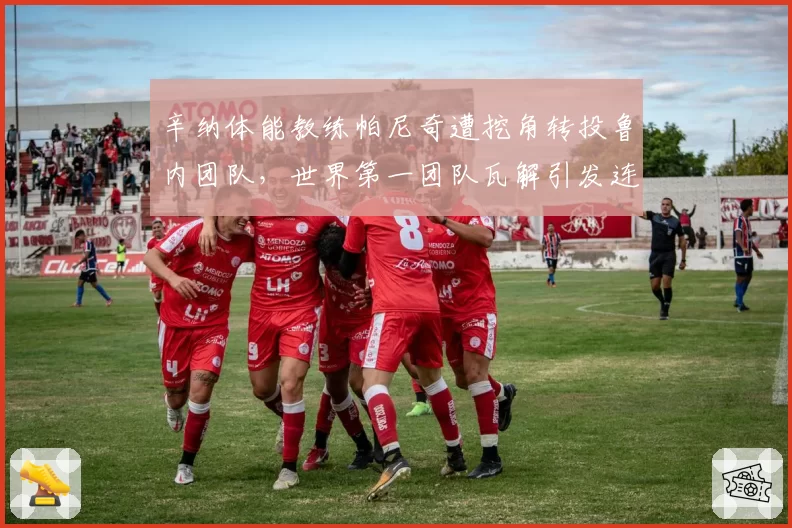 辛纳体能教练帕尼奇遭挖角转投鲁内团队,世界第一团队瓦解引发连锁反应