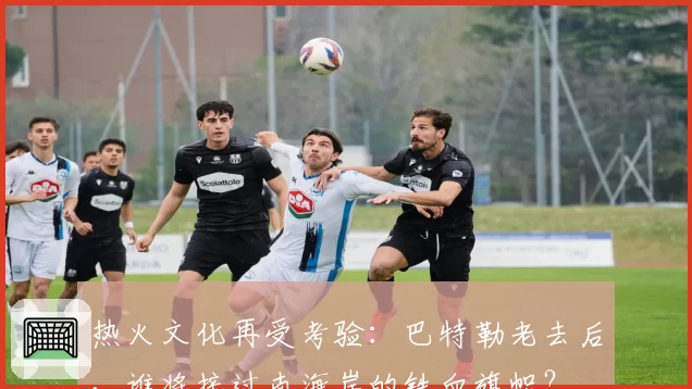 热火文化再受考验：巴特勒老去后，谁将接过南海岸的铁血旗帜？