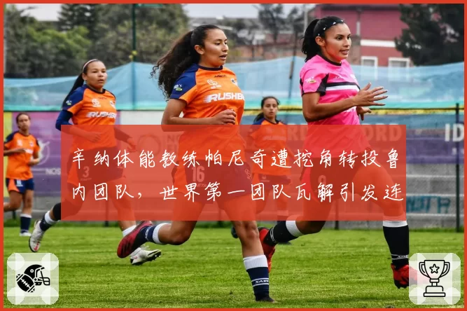辛纳体能教练帕尼奇遭挖角转投鲁内团队，世界第一团队瓦解引发连锁反应