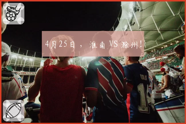 4月25日 ，淮南 VS 滁州！