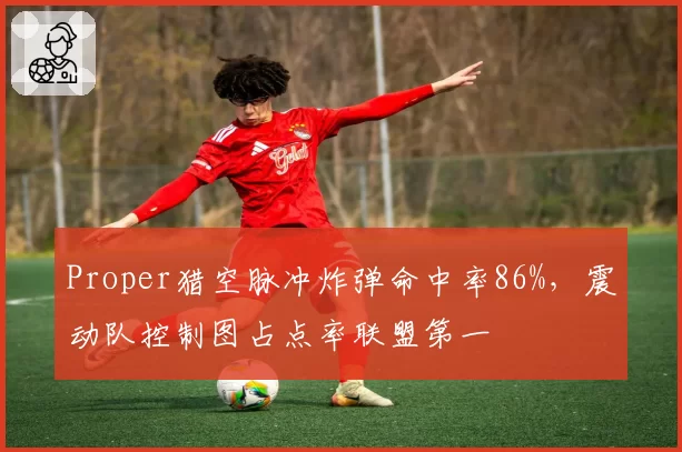 Proper猎空脉冲炸弹命中率86%，震动队控制图占点率联盟第一