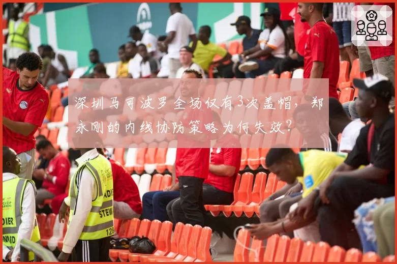 深圳马可波罗全场仅有3次盖帽，郑永刚的内线协防策略为何失效？
